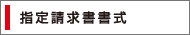 指定請求書書式