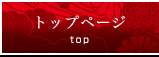 トップページ