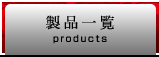 製品一覧