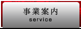 事業案内