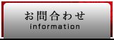 お問合わせ
