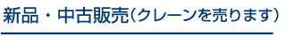 新品・中古販売（クレーンを売ります）