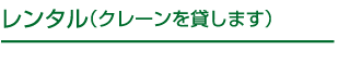 レンタル（クレーンを貸します）