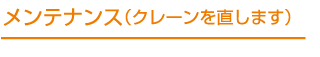 メンテナンス（クレーンを直します）